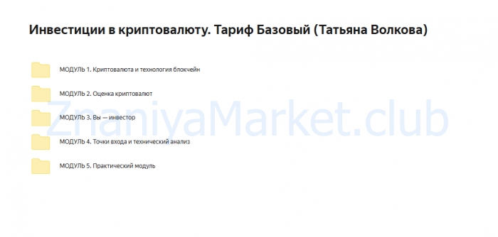 Инвестиции в криптовалюту. Тариф Базовый (Татьяна Волкова) скрин на облаке, фото 2 из 2.