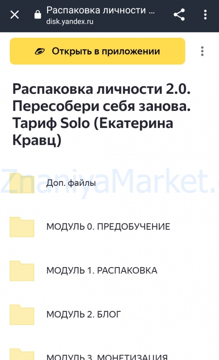 Распаковка личности 2.0. Пересобери себя занова. Тариф Solo (Екатерина Кравц) скрин на облаке, фото 2 из 2.