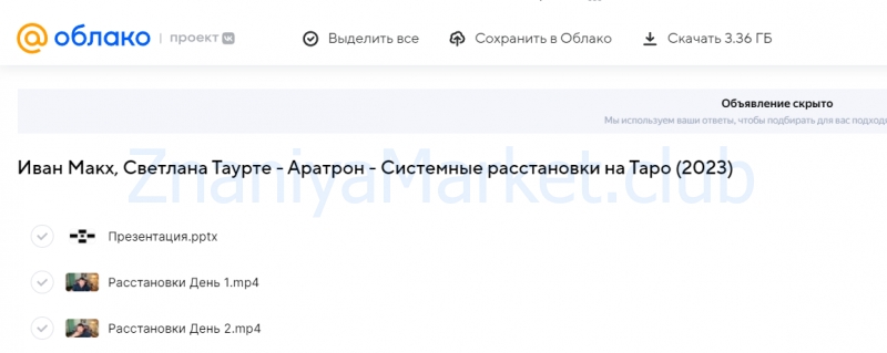 [Аратрон] Системные расстановки на Таро (Иван Макх, Светлана Таурте) скрин на облаке, фото 2 из 2.