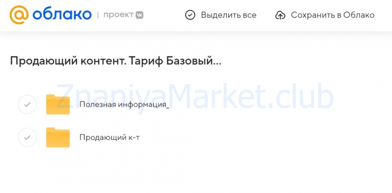 Продающий контент. Тариф Базовый (Александр Чижов) скрин на облаке, фото 2 из 2.