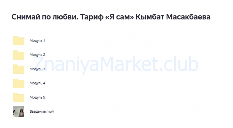 Снимай по любви. Тариф «Я сам» (Кымбат Масакбаева) скрин на облаке, фото 2 из 2.