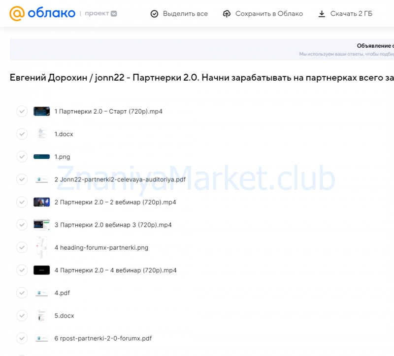 [jonn22] Партнерки 2.0. Начни зарабатывать на партнерках всего за 3 недели (Евгений Дорохин) скрин на облаке, фото 2 из 2.