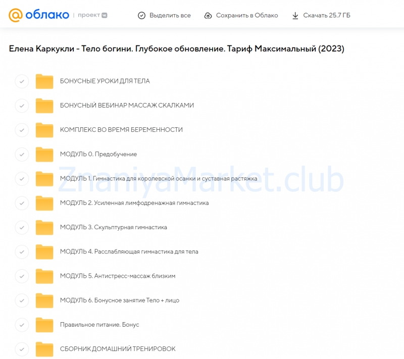Тело богини. Глубокое обновление. Тариф Максимальный (Елена Каркукли) скрин на облаке, фото 2 из 2.