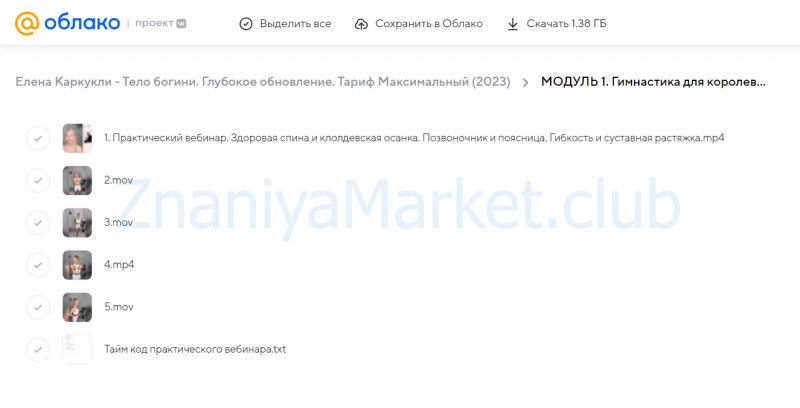 Тело богини. Глубокое обновление. Тариф Максимальный (Елена Каркукли) скрин на облаке, фото 2 из 2.
