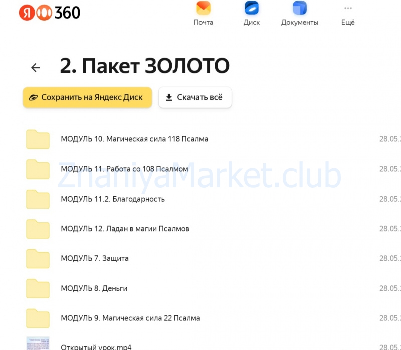 [Элара] Полный курс «Магия Псалмов». Пакет Платина (Лина Айн) скрин на облаке, фото 2 из 2.
