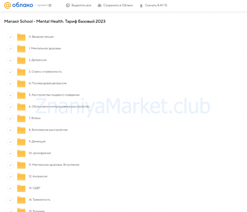 [Manasir School] Mental Health. Тариф Базовый 2023 (Юлия Юсипова, Джеймс Гринблатт) скрин на облаке, фото 2 из 2.