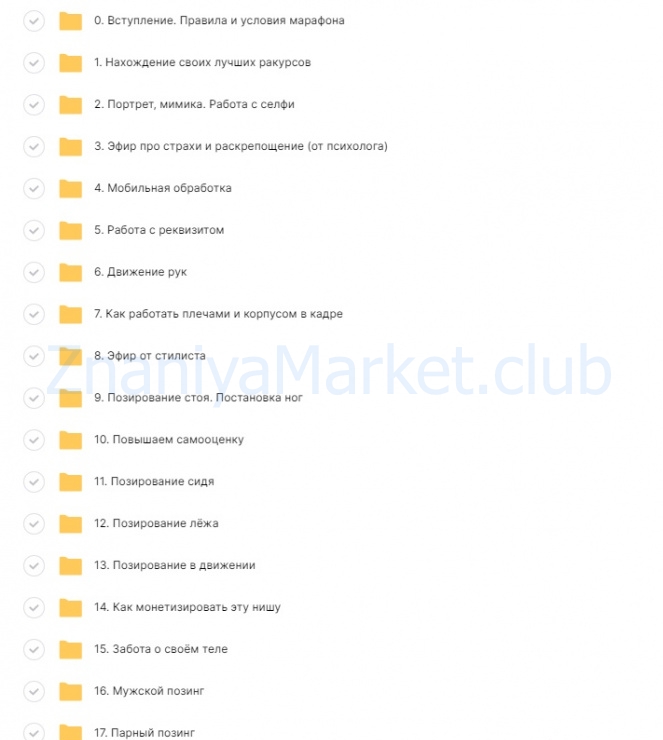 Марафон Pro позинг. Тариф С обратной связью (Юлия Бездарь) скрин на облаке, фото 2 из 2.