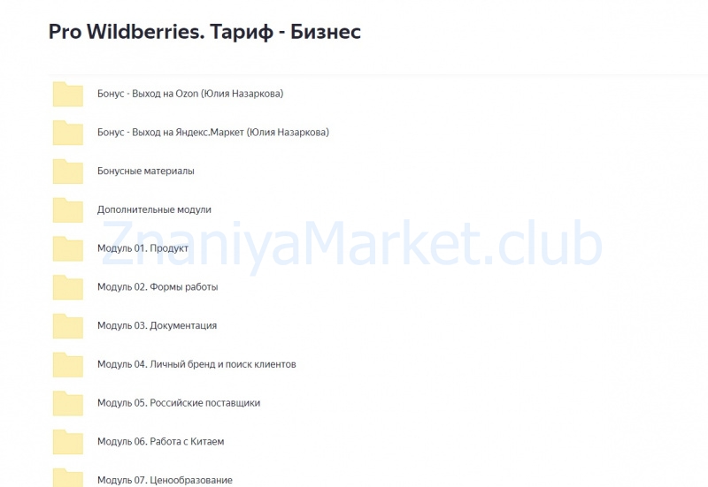 Pro Wildberries. Тариф Бизнес (Юлия Назаркова) скрин на облаке, фото 2 из 2.