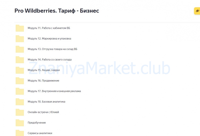 Pro Wildberries. Тариф Бизнес (Юлия Назаркова) скрин на облаке, фото 2 из 2.