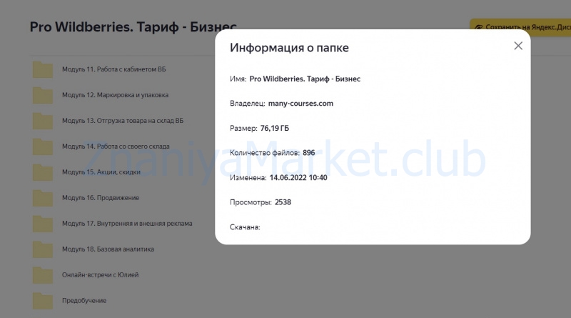 Pro Wildberries. Тариф Бизнес (Юлия Назаркова) скрин на облаке, фото 2 из 2.