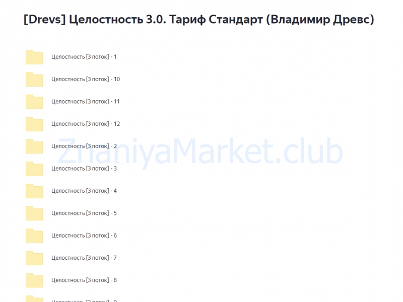 [Drevs] Целостность 3.0. Тариф Стандарт (Владимир Древс) скрин на облаке, фото 2 из 2.