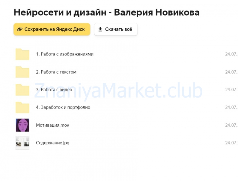 Нейросети и дизайн. Тариф Самостоятельный (Валерия Новикова) скрин на облаке, фото 2 из 2.