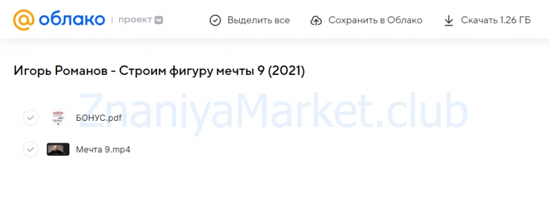 Строим фигуру мечты 9 (Игорь Романов) скрин на облаке, фото 2 из 2.