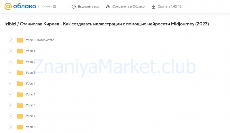 [izibizi] Как создавать иллюстрации с помощью нейросети Midjourney (Станислав Киреев) скрин на облаке, фото 2 из 2.