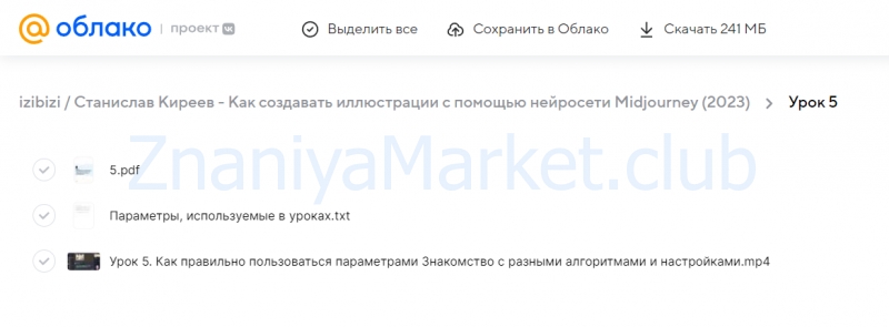 [izibizi] Как создавать иллюстрации с помощью нейросети Midjourney (Станислав Киреев) скрин на облаке, фото 2 из 2.