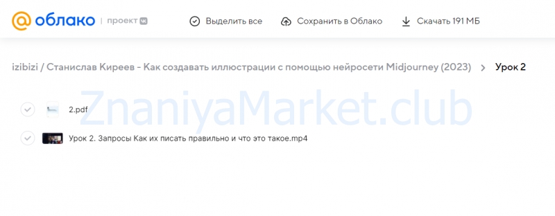 [izibizi] Как создавать иллюстрации с помощью нейросети Midjourney (Станислав Киреев) скрин на облаке, фото 2 из 2.