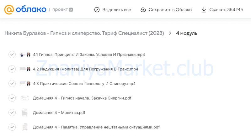 Гипноз и слиперство. Тариф Специалист (Никита Бурлаков) скрин на облаке, фото 2 из 2.