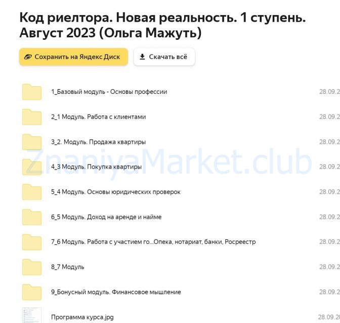 Код риелтора. Новая реальность. 1 ступень. Август 2023 (Ольга Мажуть) скрин на облаке, фото 2 из 2.