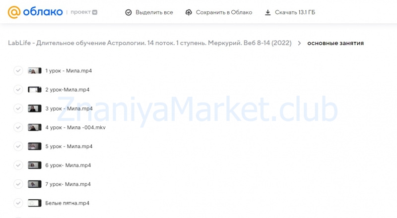 [LabLife] Длительное обучение Астрологии. 14 поток. 1 ступень. Меркурий. Веб 1-7 (Мила Венецианская, Павел Андреев) скрин на облаке, фото 2 из 2.