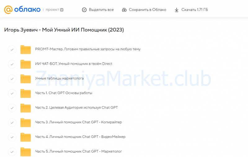 Мой Умный ИИ Помощник (Игорь Зуевич) скрин на облаке, фото 2 из 2.