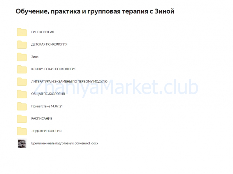 Дипломированное обучение психологов. Тариф Обучение, практика и терапия без диплома (Зина Шамоян) скрин на облаке, фото 2 из 2.
