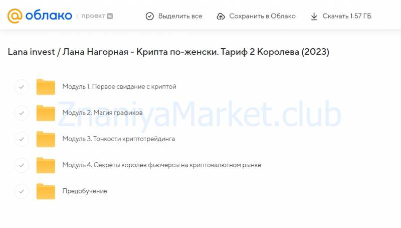 [Lana invest] Крипта по-женски. Тариф 2 Королева (Лана Нагорная) скрин на облаке, фото 2 из 2.