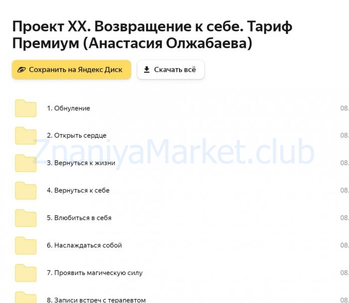 Проект ХХ. Возвращение к себе. Тариф Премиум  (Анастасия Олжабаева) скрин на облаке, фото 2 из 2.