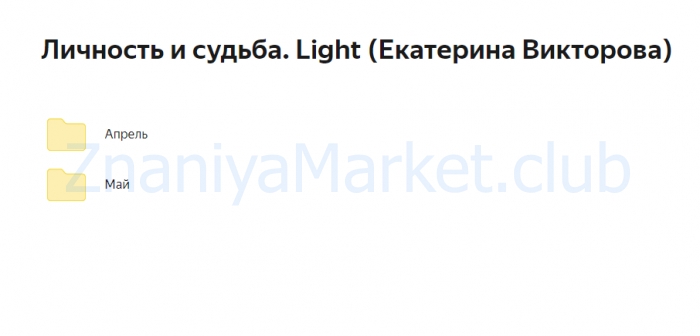 Личность и судьба. Light  (Екатерина Викторова) скрин на облаке, фото 2 из 2.