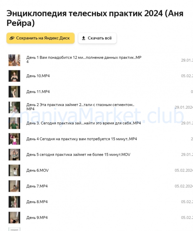 Энциклопедия телесных практик 2024 (Аня Рейра) скрин на облаке, фото 2 из 2.