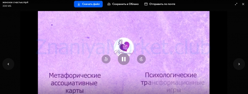 Видео обучение и сертификация игре Женское счастье (Мария Будякова) скрин на облаке, фото 2 из 2.