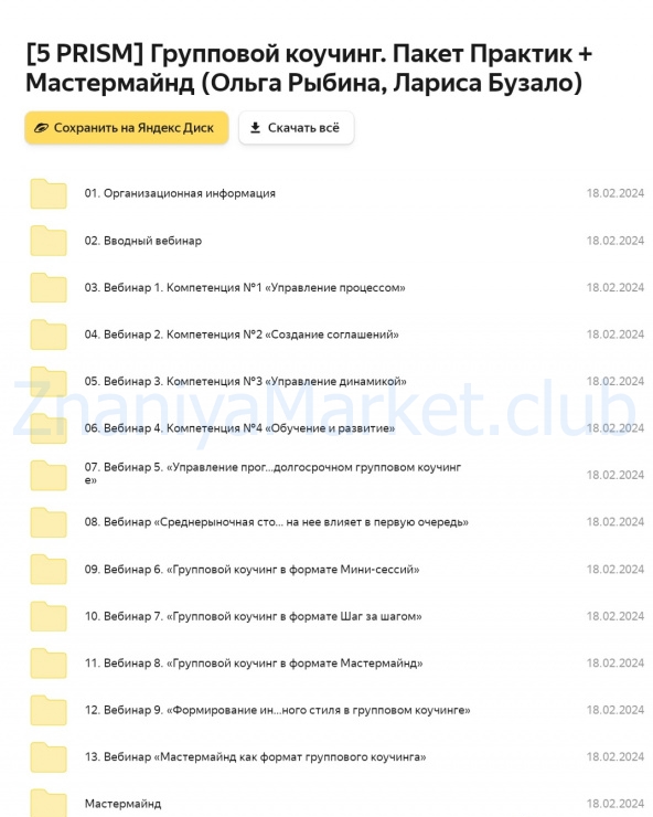[5 PRISM] Групповой коучинг. Пакет Практик + Мастермайнд (Ольга Рыбина, Лариса Бузало) скрин на облаке, фото 2 из 2.