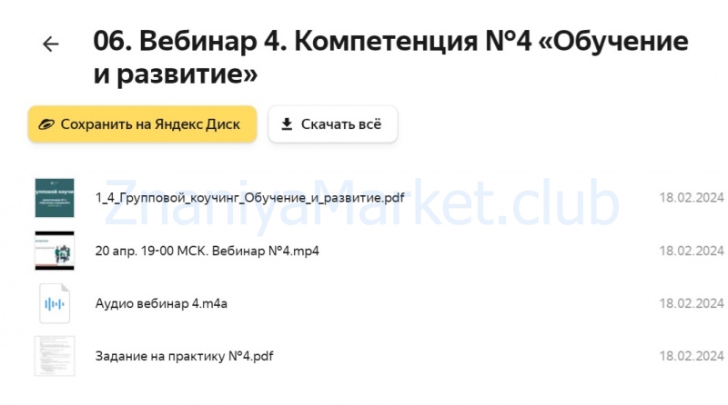 [5 PRISM] Групповой коучинг. Пакет Практик + Мастермайнд (Ольга Рыбина, Лариса Бузало) скрин на облаке, фото 2 из 2.