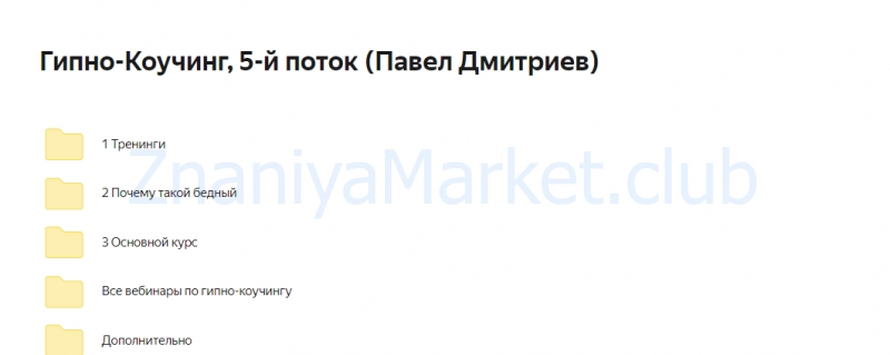 Гипно-Коучинг, 5-й поток (Павел Дмитриев) скрин на облаке, фото 2 из 2.