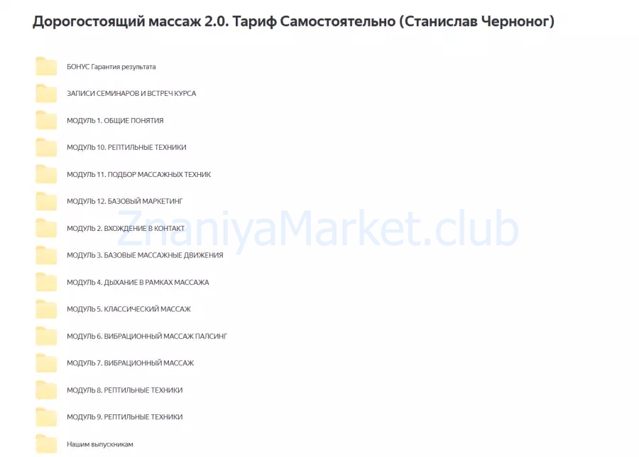 Дорогостоящий массаж 2.0. Тариф Самостоятельно (Станислав Черноног) скрин на облаке, фото 2 из 2.