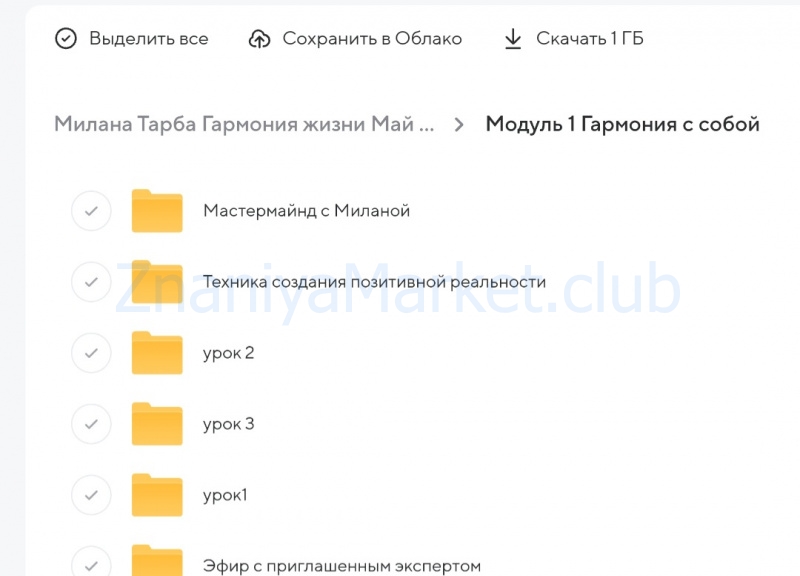 Гармония жизни. Новая эра. Тариф Результат. Поток Май - Июнь 2023 (Милана Тарба) скрин на облаке, фото 2 из 2.