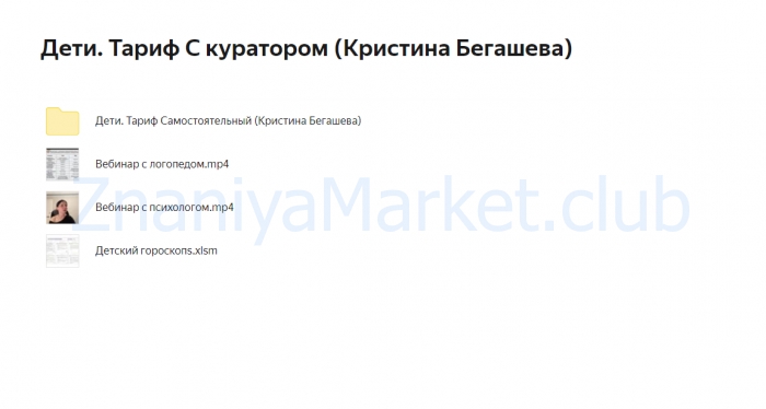 [Prostopro.life] Дети. Тариф С куратором (Кристина Бегашева) скрин на облаке, фото 2 из 2.