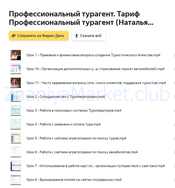 Профессиональный турагент. Тариф Профессиональный турагент (Наталья Коновалова) скрин на облаке, фото 2 из 2.