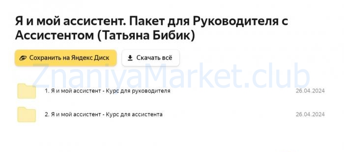 Я и мой ассистент. Пакет для Руководителя (Татьяна Бибик) скрин на облаке, фото 2 из 2.