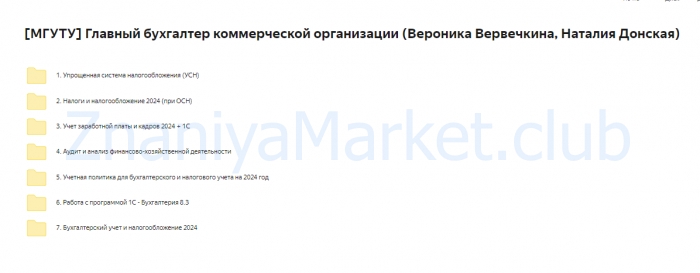 [МГУТУ] Главный бухгалтер коммерческой организации. Тариф Онлайн (Вероника Вервечкина, Наталия Донская) скрин на облаке, фото 2 из 2.