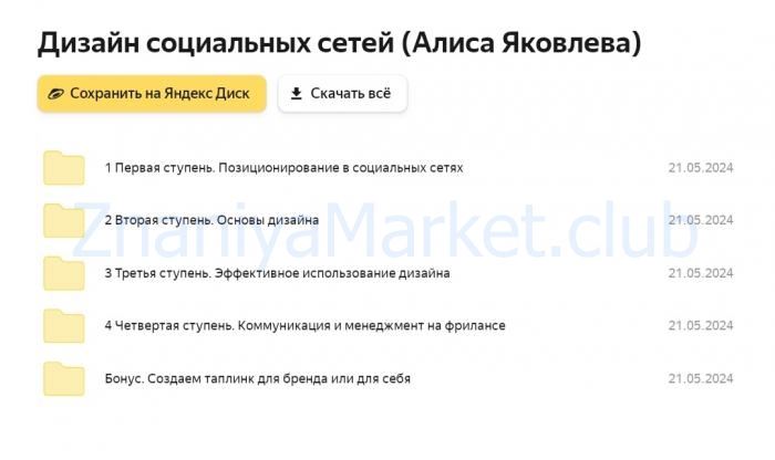 [Design Wonderland] Профессия дизайнер социальных сетей. Тариф Самостоятельный (Алиса Яковлева) скрин на облаке, фото 2 из 2.