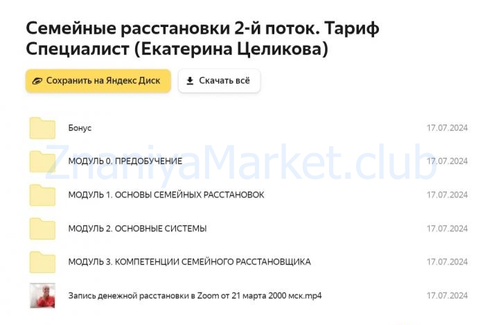 Семейные расстановки 2-й поток. Тариф Специалист (Екатерина Целикова) скрин на облаке, фото 2 из 2.