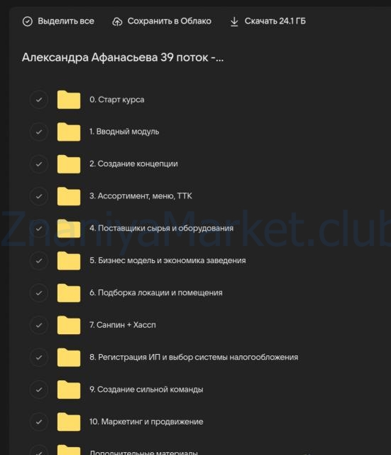 [Школа вкусного бизнеса] Вкусный бизнес с нуля 2024. Тариф Запуск (Александра Афанасьева) скрин на облаке, фото 2 из 2.