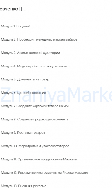 [Меркатус] Быстрый старт на Яндекс Маркет. Тариф Топ на Яндекс Маркет. Июнь 2024 (Лео Шевченко) скрин на облаке, фото 2 из 2.
