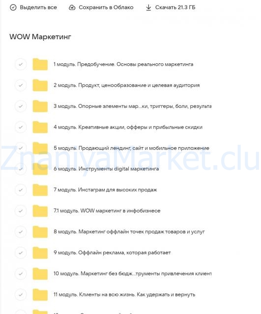 WOW.Маркетинг. Тариф Pro (Анастасия Полянская) скрин на облаке, фото 2 из 2.