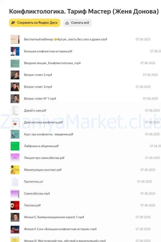 Конфликтологика. Тариф Мастер (Женя Донова) скрин на облаке, фото 2 из 2.