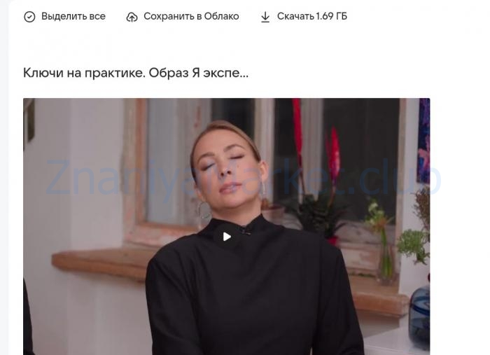 Ключи на практике. Образ Я — богачка (Рада Русских, Ольга Чебыкина) скрин на облаке, фото 2 из 2.