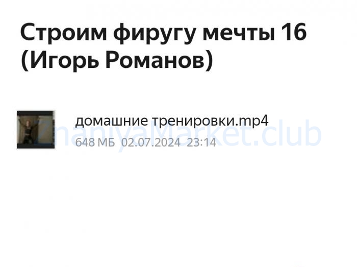 Строим фиругу мечты 16 (Игорь Романов) скрин на облаке, фото 2 из 2.