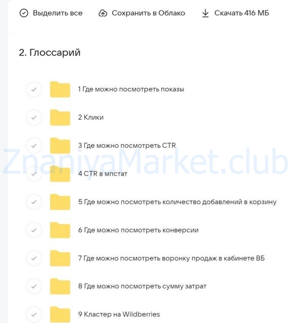 Внутренняя реклама на Wildberries: Профи 2.0. Тариф Профи. С куратором (Виктория Мурашкина, Вячеслав Малых, Павел Михайлов) скрин на облаке, фото 2 из 2.