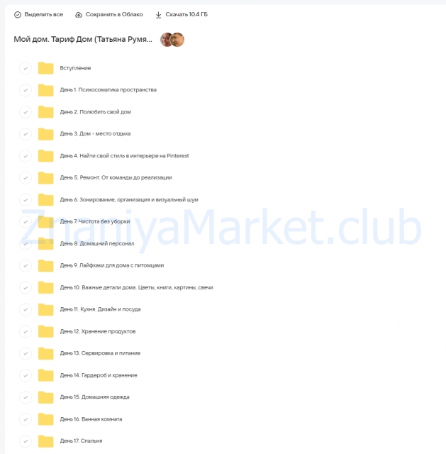 Мой дом. Тариф Дом (Татьяна Румянцева, Татьяна Якунина) скрин на облаке, фото 2 из 2.