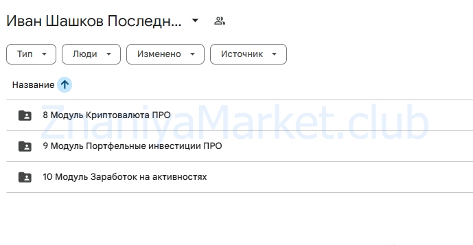 [Web3Academy] Практические навыки для заработка на криптовалюте. 2025 Тариф PRO (Иван Шашков) скрин на облаке, фото 2 из 2.